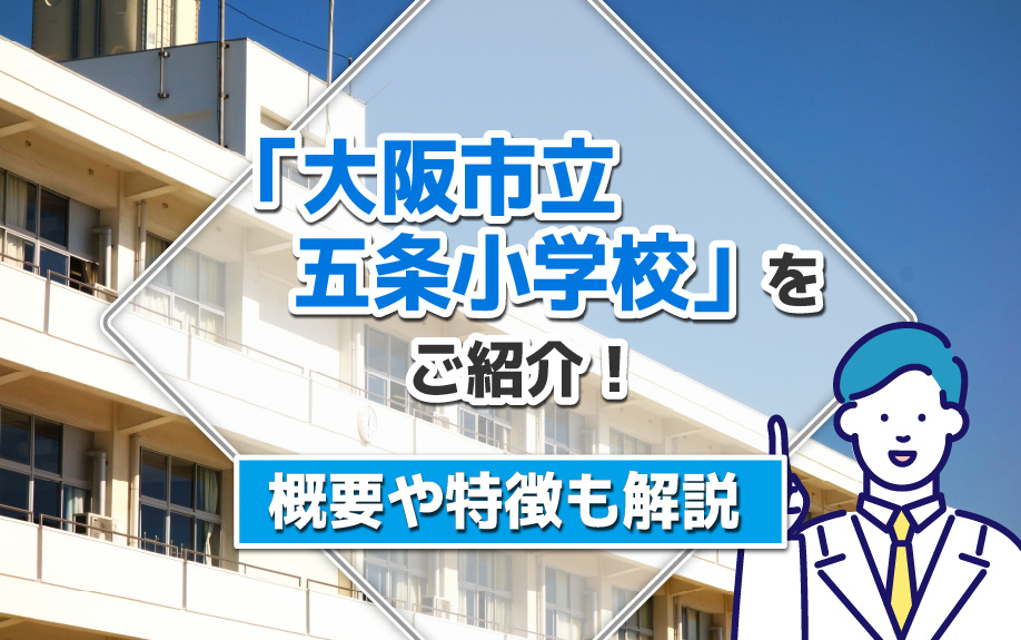 大阪市天王寺区にある「大阪市立五条小学校」をご紹介！概要や特徴も解説の画像