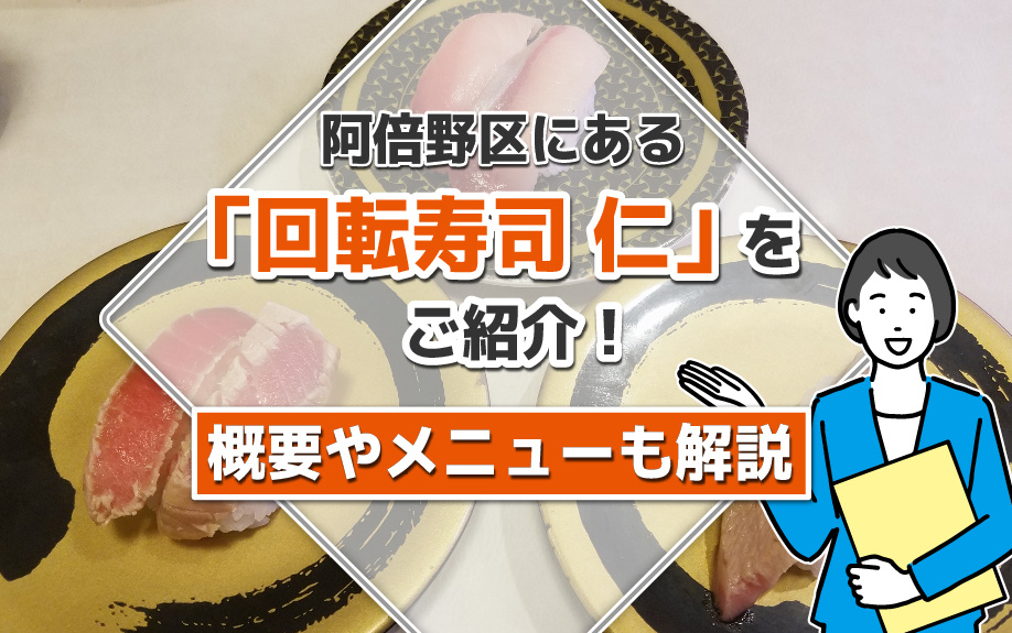 大阪市阿倍野区にある「回転寿司 仁」をご紹介！概要やメニューも解説の画像