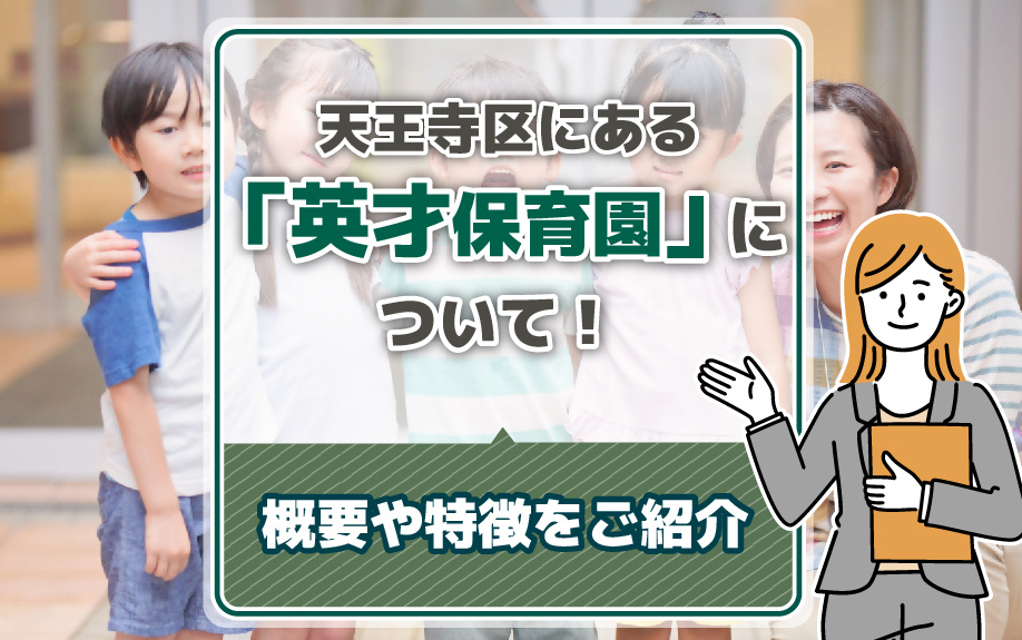 大阪市天王寺区にある「英才保育園」について！概要や特徴をご紹介の画像