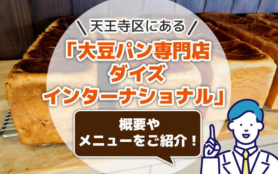 大阪市天王寺区にある「大豆パン専門店 ダイズインターナショナル」について！概要やメニューをご紹介！の画像