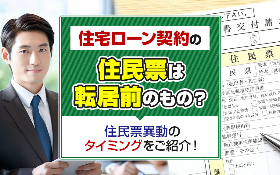 住宅ローン契約の住民票は転居前のもの？住民票異動のタイミングをご紹介！の画像