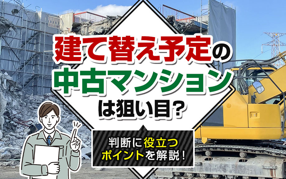 建て替え予定の中古マンションは狙い目？判断に役立つポイントを解説！の画像