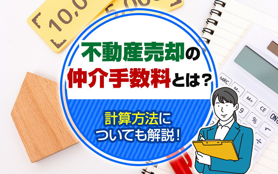 不動産売却の仲介手数料とは？計算方法についても解説！の画像