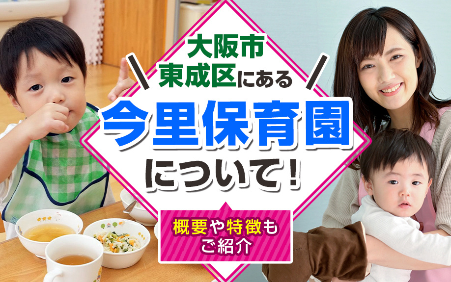 大阪市東成区にある「今里保育園」について！概要や特徴もご紹介の画像