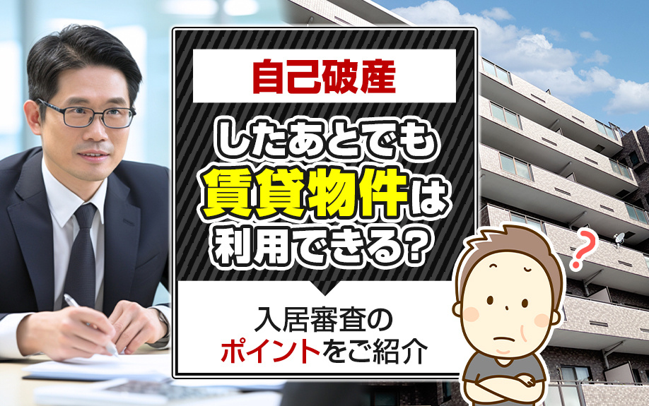 自己破産したあとでも賃貸物件は利用できる？入居審査のポイントをご紹介