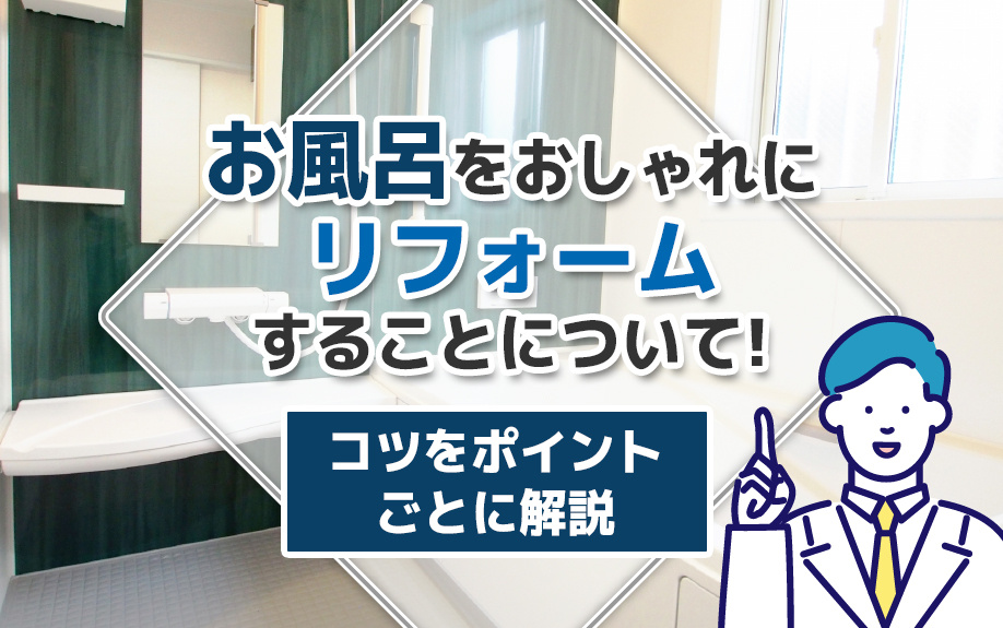 お風呂をおしゃれにリフォームすることについて！コツをポイントごとに解説