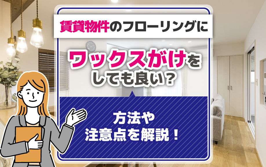 賃貸物件のフローリングにワックスがけをしても良い？方法や注意点を解説！の画像
