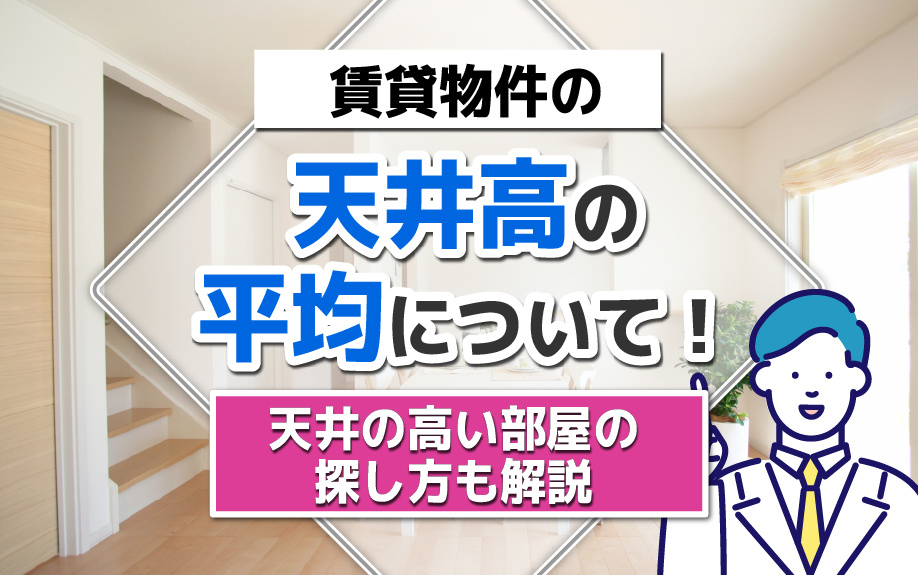 賃貸物件の天井高の平均について！天井の高い部屋の探し方も解説の画像