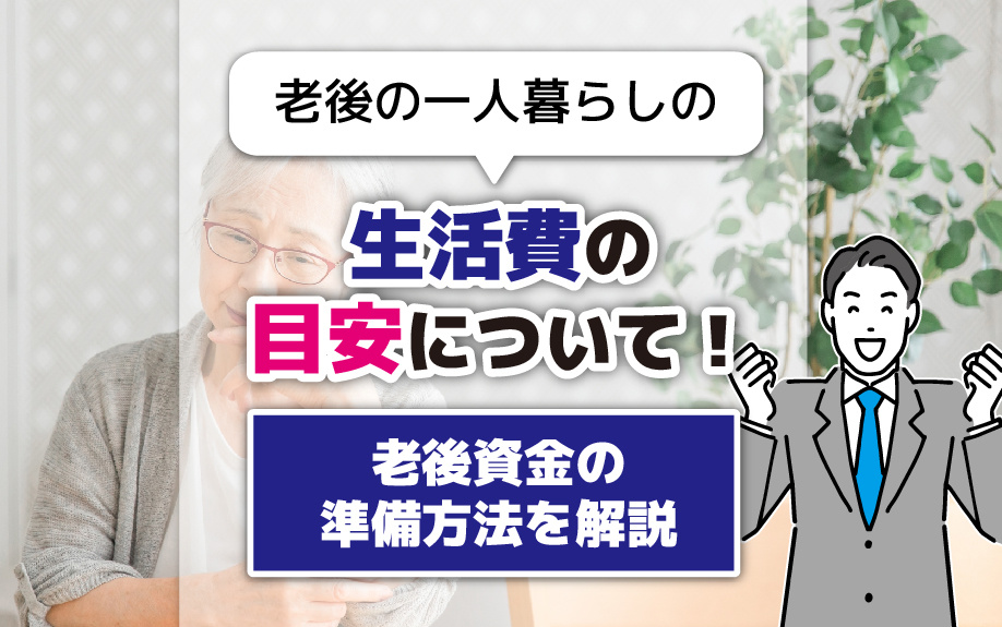 老後の一人暮らしの生活費の目安について！老後資金の準備方法を解説の画像