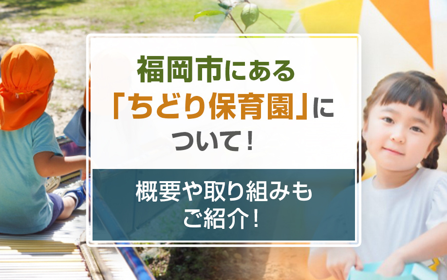 福岡市にある「ちどり保育園」について！概要や取り組みもご紹介！