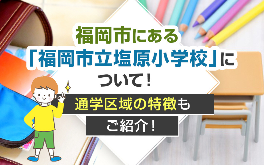 福岡市にある「福岡市立塩原小学校」について！通学区域の特徴もご紹介