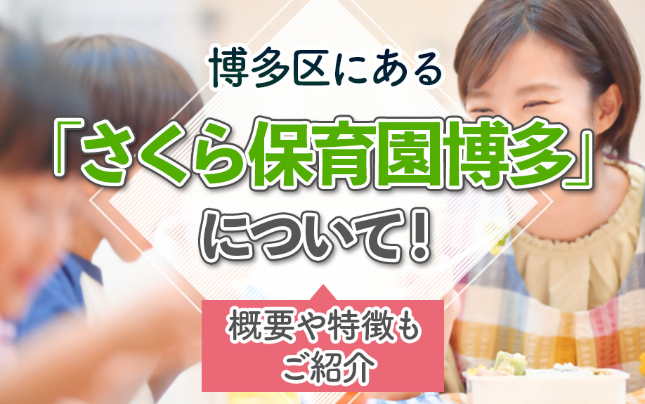 博多区にある「さくら保育園博多」について！概要や特徴もご紹介の画像