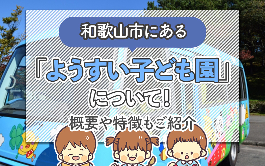 和歌山市にある「ようすい子ども園」について！概要や特徴もご紹介の画像
