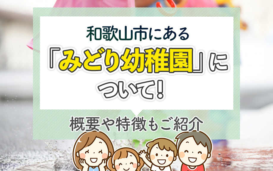 和歌山市にある「みどり幼稚園」について！概要や特徴もご紹介の画像