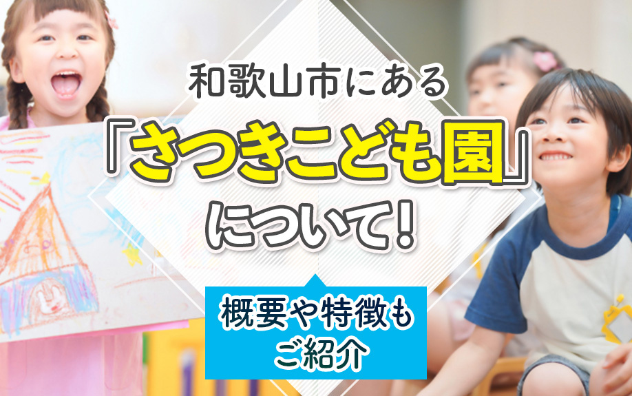 和歌山市にある「さつきこども園」について！概要や特徴もご紹介の画像