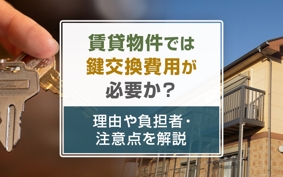 賃貸物件では鍵交換費用が必要か？理由や負担者・注意点を解説の画像