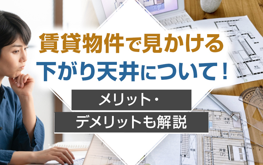 賃貸物件で見かける「下がり天井」とは？メリット・デメリットも解説の画像