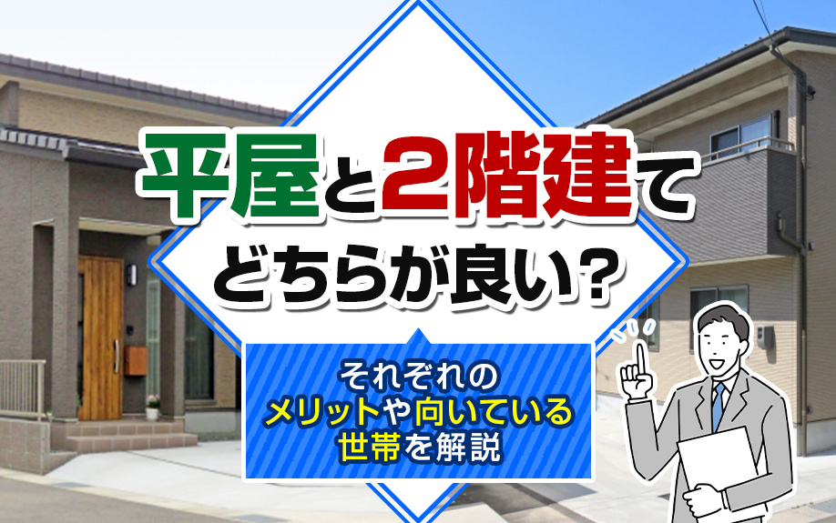 平屋と2階建てどちらが良い？それぞれのメリットや向いている世帯を解説