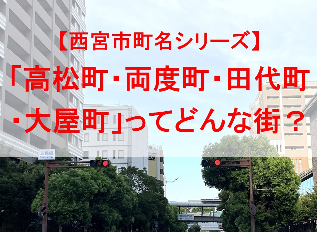 西宮市の「高松町・両度町・田代町・大屋町」ってどんな街？の画像