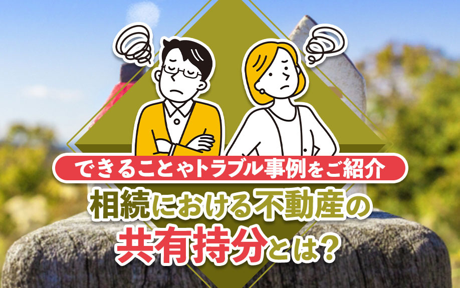 相続における不動産の共有持分とは？できることやトラブル事例をご紹介の画像