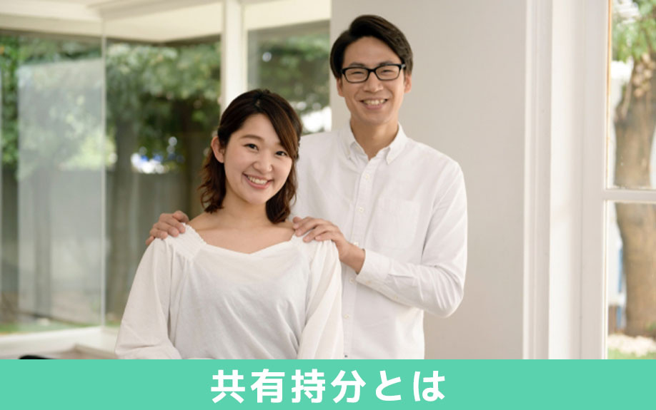 共有持分とは