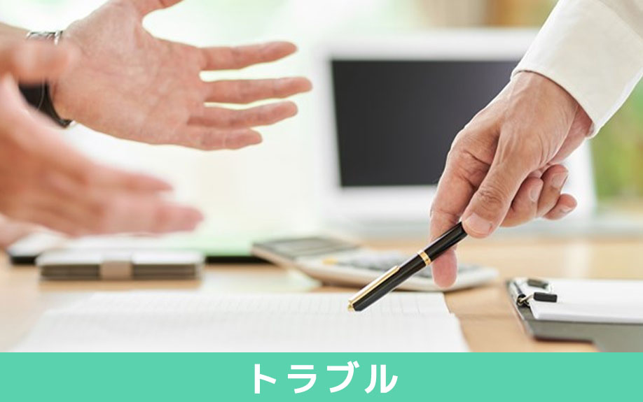 不動産の共有で起こりうるトラブル