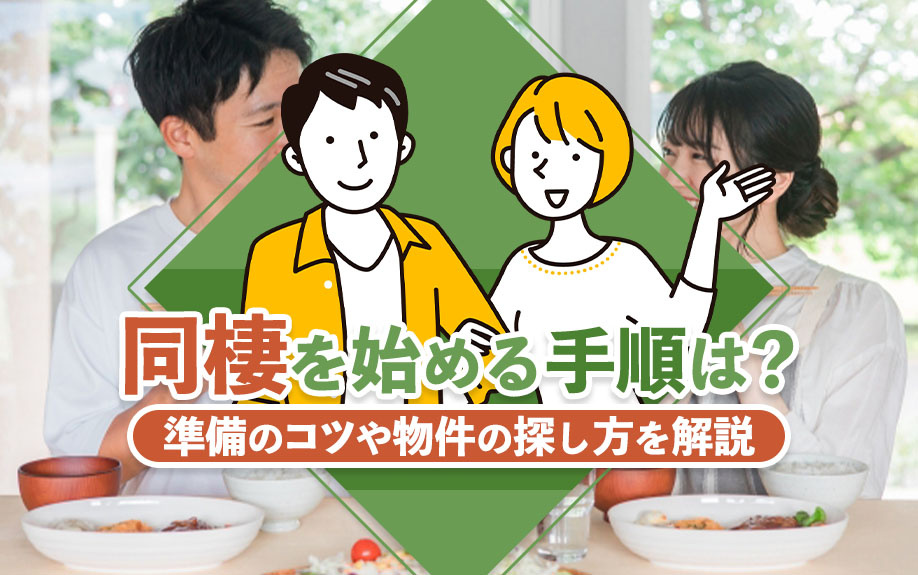 同棲を始める手順は？準備のコツや物件の探し方を解説の画像