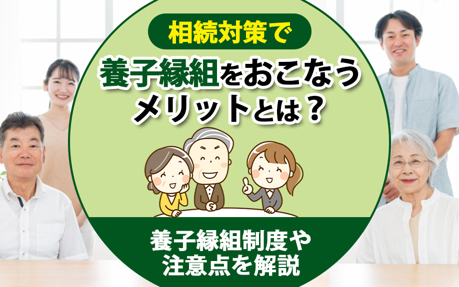 相続対策で養子縁組をおこなうメリットとは？養子縁組制度や注意点を解説の画像