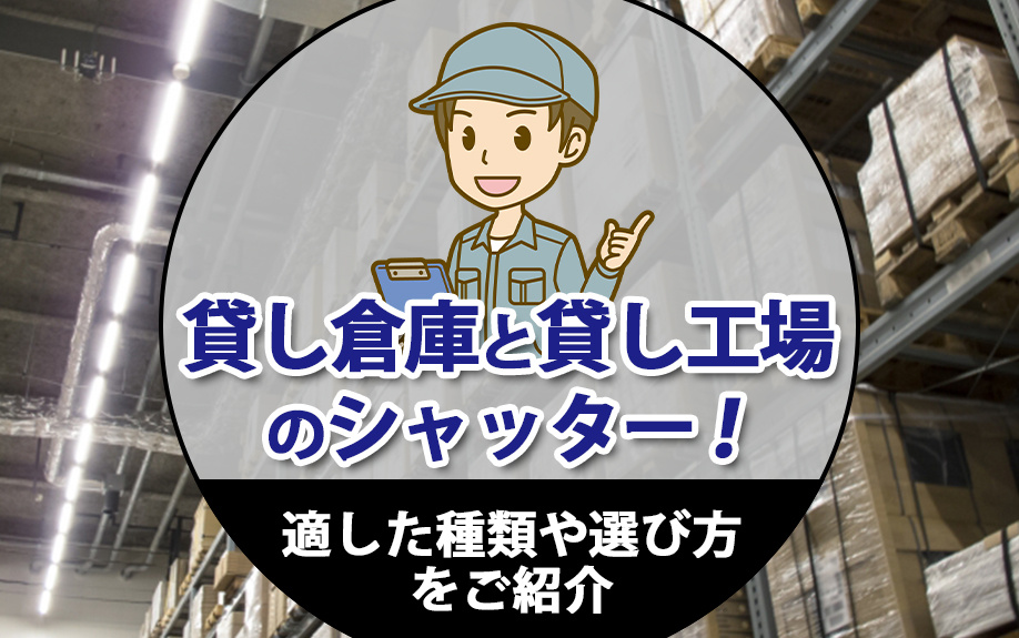 貸し倉庫と貸し工場のシャッター！適した種類や選び方をご紹介
