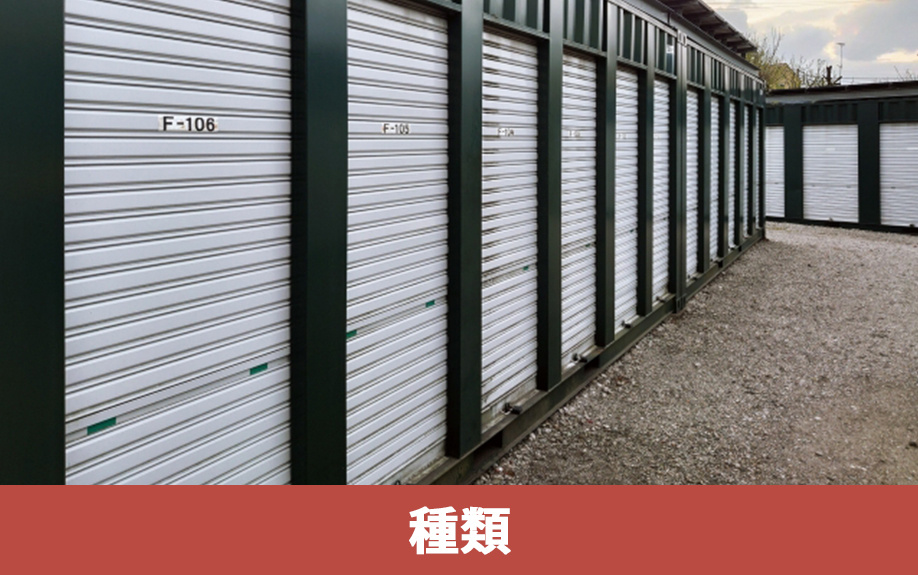 多様なシャッター！貸し倉庫と貸し工場に適した種類を解説