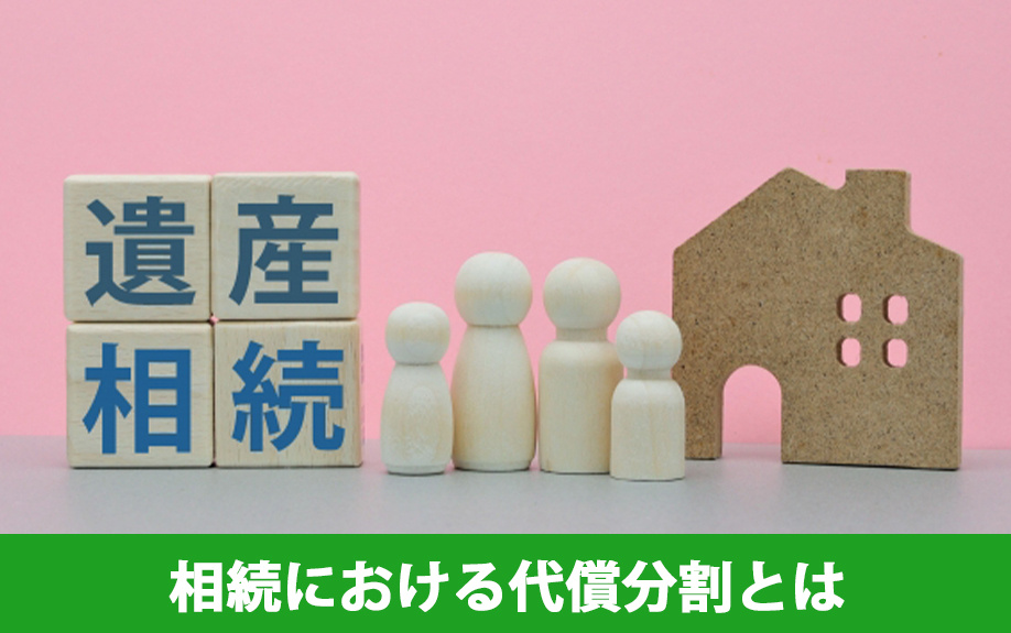 相続における代償分割とはなに？