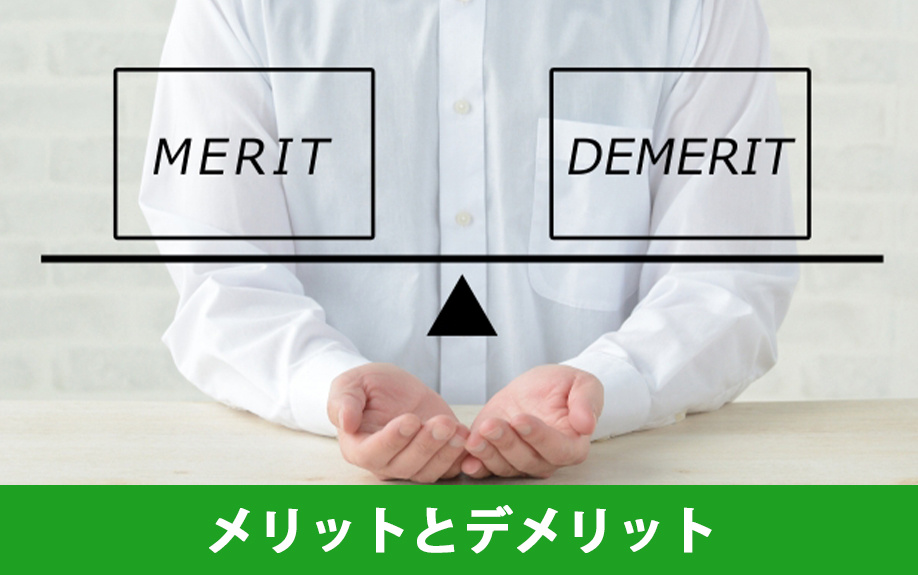 相続で代償分割を用いるメリットとデメリット