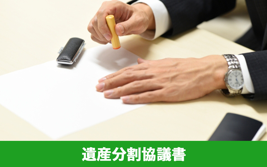 代償分割の遺産分割協議書の書き方と相続税の計算方法