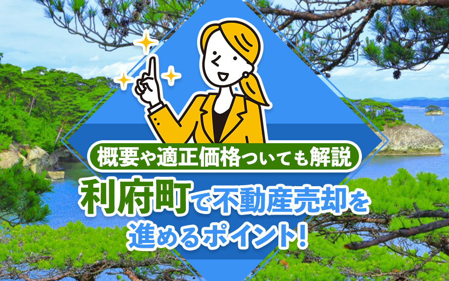 利府町で不動産売却を進めるポイント！概要や適正価格ついても解説の画像