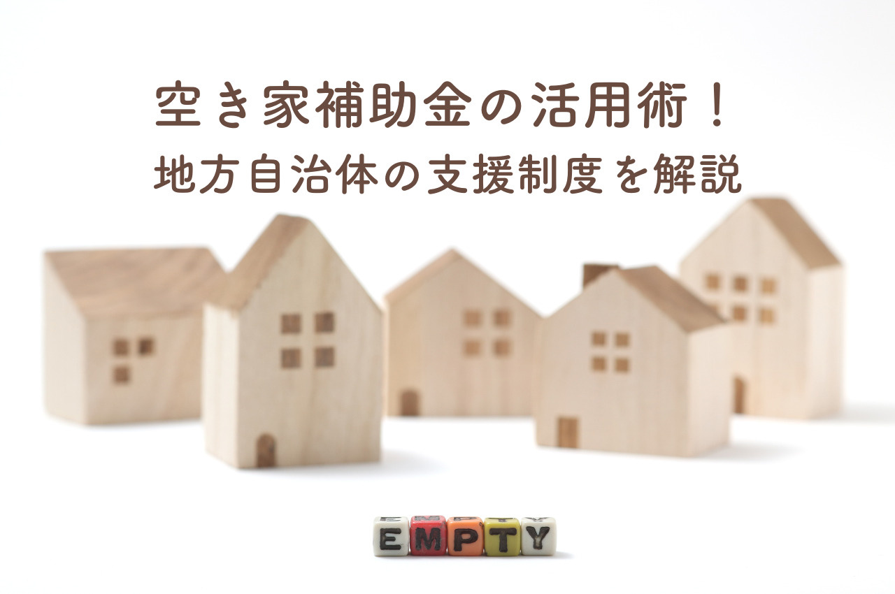 空き家補助金活用術！地方自治体の支援制度を徹底解説！の画像