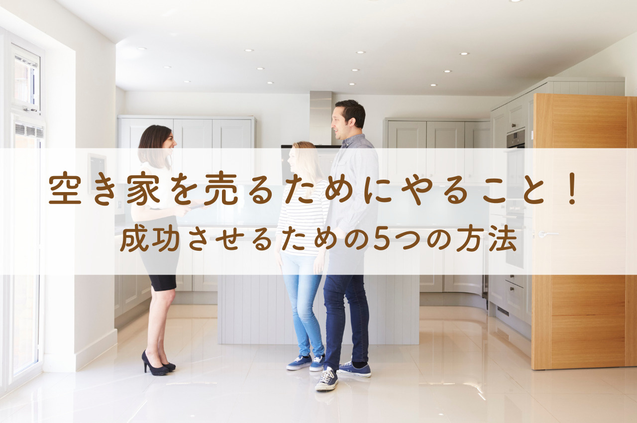 空き家を売るためにやること！売却を成功させるための5つの方法の画像