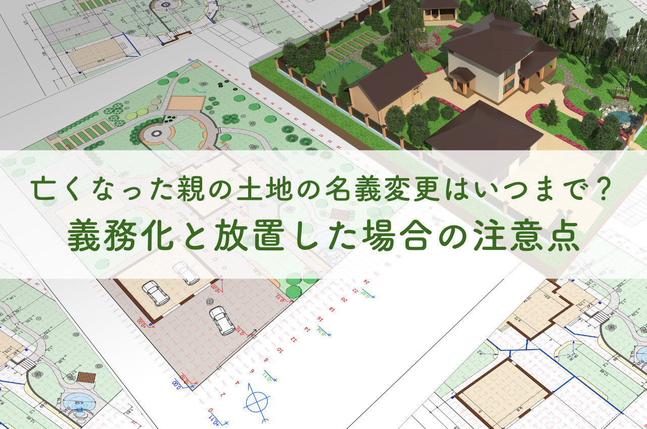 亡くなった親の土地の名義変更いつまで？義務化と放置した場合の5つの注意点の画像