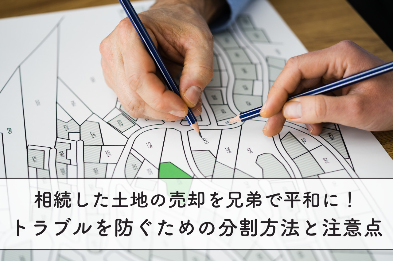 相続した土地売却を兄弟で平和に！トラブルを防ぐための分割方法と注意点の画像