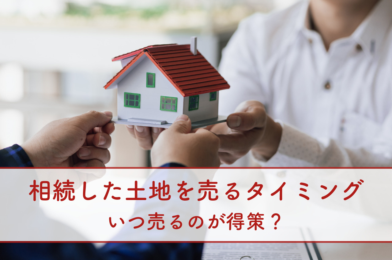 相続した土地を売るタイミング！いつ売るのが得策？の画像