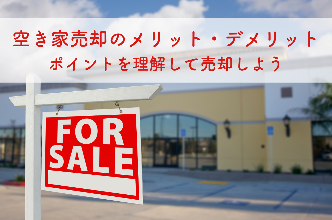 空き家売却のメリット・デメリット！ポイントを理解して賢く売却しよう！の画像
