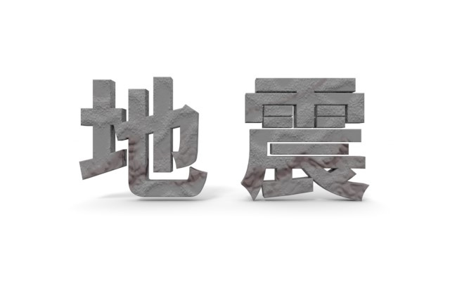 巨大地震と不動産についての画像