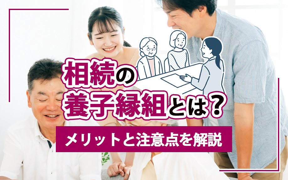 相続の養子縁組とは？メリットと注意点を解説