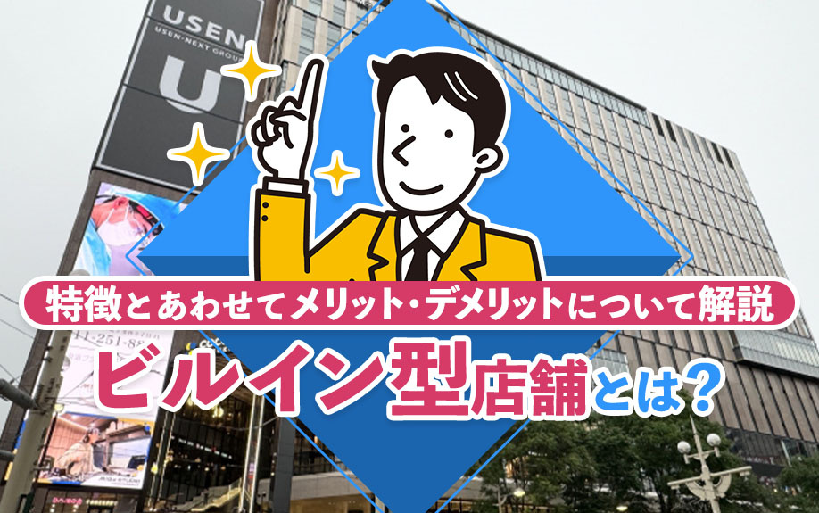 ビルイン型店舗とは？特徴とあわせてメリット・デメリットについて解説