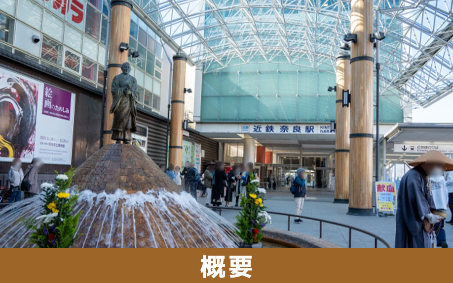 近鉄奈良駅の概要
