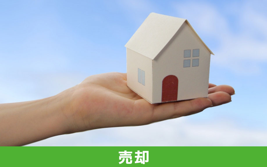 共有名義を解消するなら第三者に売却する