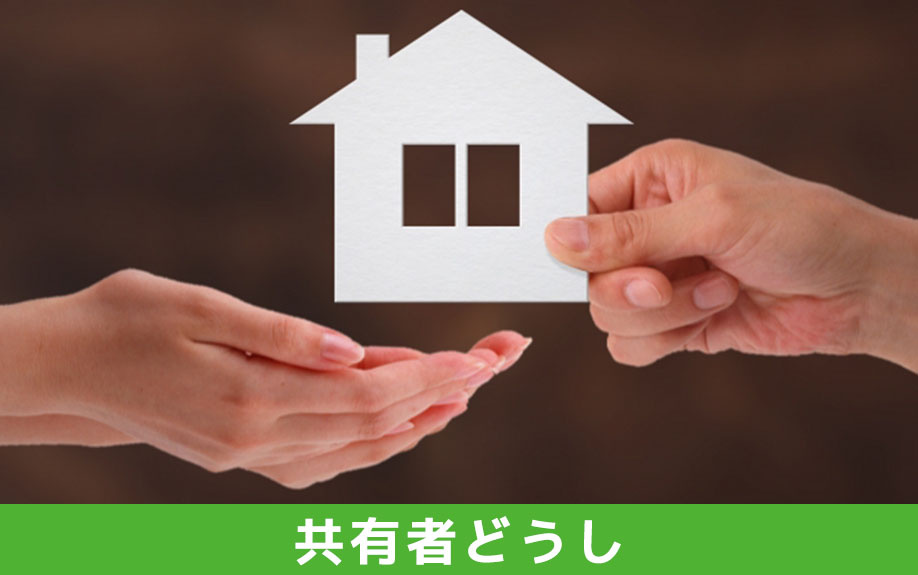 第三者ではなく共有者どうしで持分を売買する