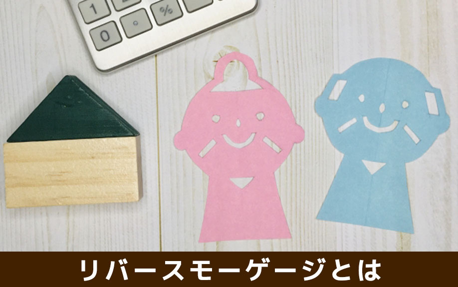 リバースモーゲージとは