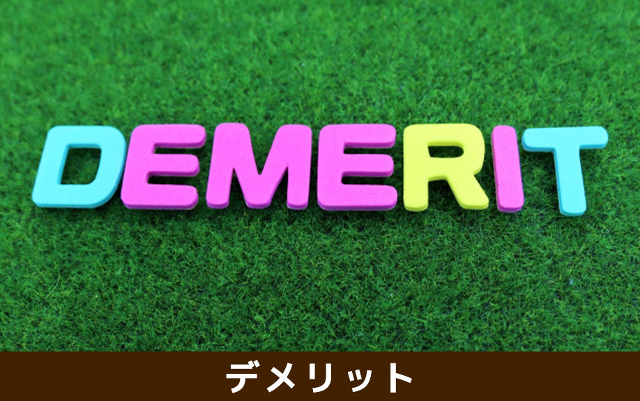 不動産におけるリバースモーゲージのデメリット