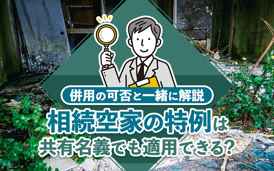 相続空家の特例は共有名義でも適用できる？併用の可否と一緒に解説の画像