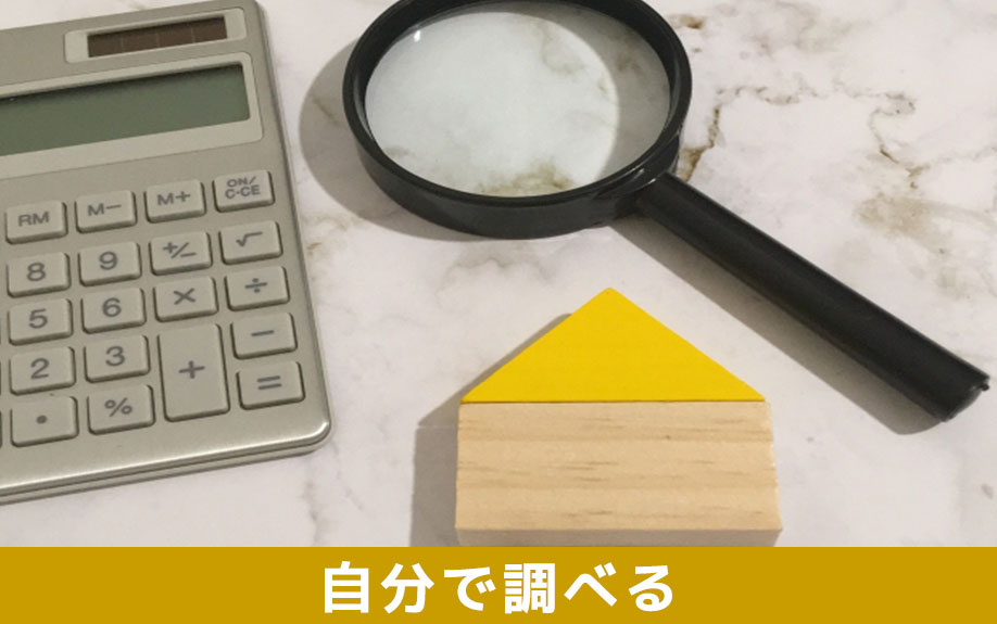 自分で不動産売却査定の相場を調べる方法